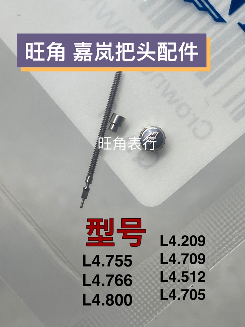 旺角适用浪琴嘉岚把头L4.209/L4.709/L4.512表把头表冠把杆配件