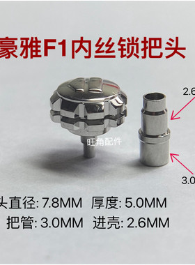 适配豪雅把头F1把头表把表冠手表配件7.8MM
