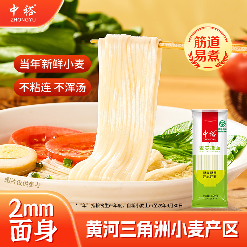 中裕面条 麦芯挂面800g*4 家用早餐方便速食汤面素面山东北方面条