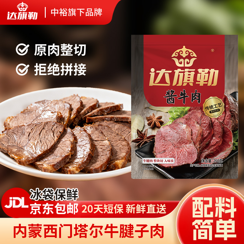 达旗勒酱牛肉260g 开袋即食真空包装原肉整切酱香软烂卤牛肉熟食