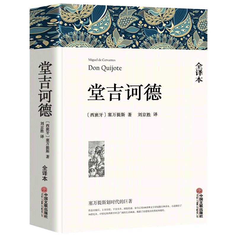 堂吉诃德全译本有注释完整无删减