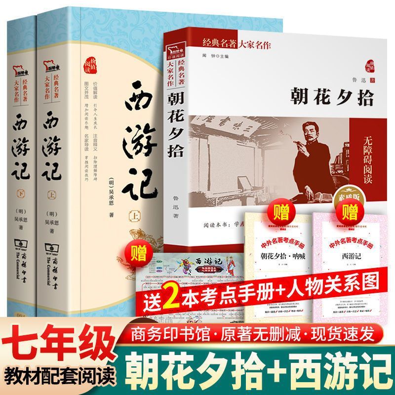 全2册西游记朝花夕拾七年级上册