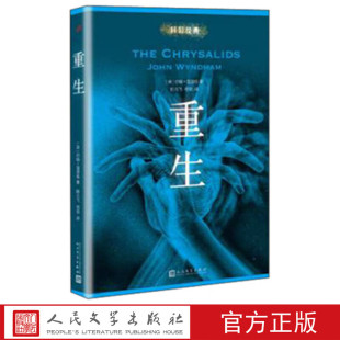 正版 图书 重生 人民文学出版 专区 约翰·温德姆 社 特价