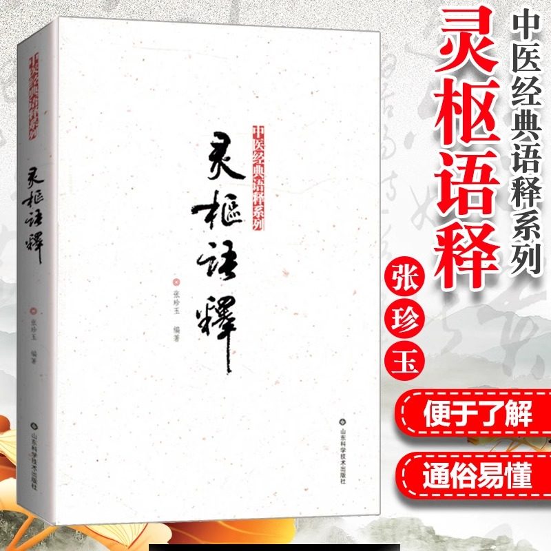 【正版现货】灵枢语释 中医经典语释系列 正版书籍 内容丰富 临床结合 张珍玉 编著 山东科学技术出版社 中医书籍