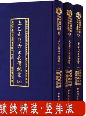 【现货正版】全3册太乙奇门六壬兵备统宗15 影印四库存目子部善本汇刊 易经学入门书籍