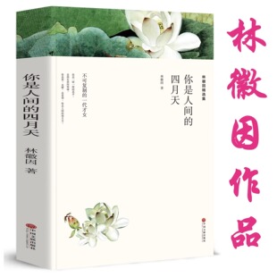 林徽因的书 林徽因诗集 你是人间四月天正版书全集散文集作品文集诗文集 林微因集 你是那人家的四月天珍藏版现当代文学随笔诗歌