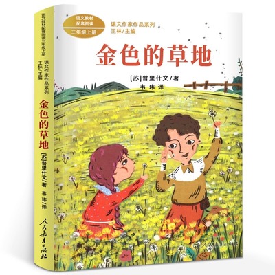 现货包邮正版 金色的草地 三年级上册 普里什文著 同步阅读课文作家作品系列 小学生三年级课外书阅读书籍 人民教育出版社