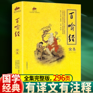 国学经典 简洁内容通俗适合大众读者小故事形式 佛教入门书文白对照全注全译佛学义理 形式 百喻经全集国学经典