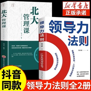 抖音同款 领导力法则北大管理课高效可复制 书籍21书可复制企业管理类书籍不懂带团队你就自己累公司管理者方面经营管理学成功M