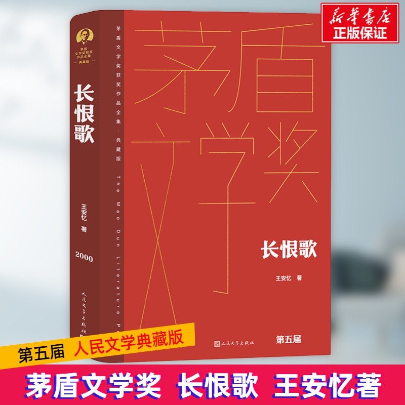 长恨歌 王安忆 人民文学出版社 正版书籍 茅盾文学奖获奖书 第五届矛盾典藏版