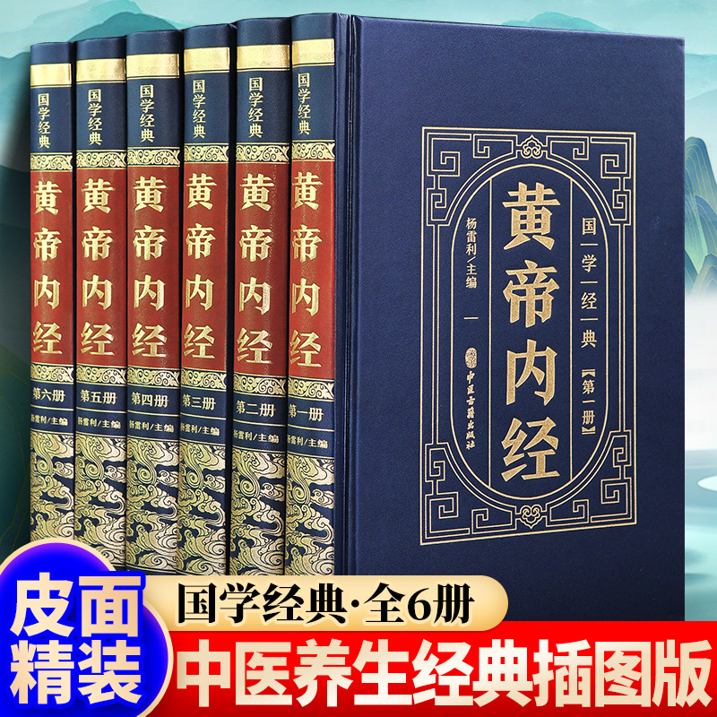 【完整无删减】精装6册黄帝内经全集正版原著图解版全套白话版图文版