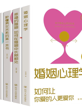 幸福的婚姻婚恋全5本婚姻心理学