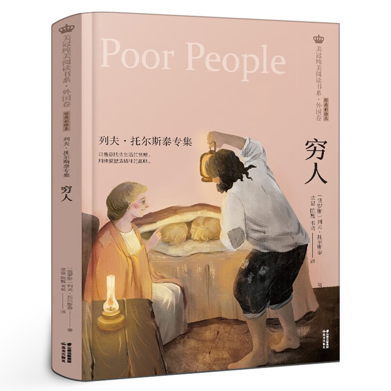 穷人列夫托尔斯泰专集