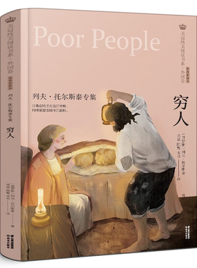 穷人 列夫托尔斯泰专集 美冠纯美阅读书系外国卷 经典彩绘本 8-9-11-14岁青少年儿童文学读物 三四五六七年级中小学生课外阅读书df
