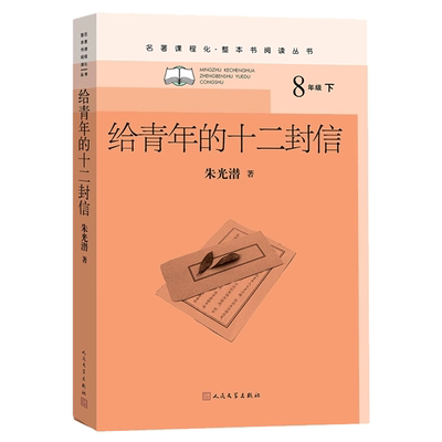 给青年的十二封信人民文学出版社