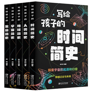 全5册 写给孩子的历史科普百科大全正版时间生命地球宇宙简史人类起源的演化进化故事自然地理百科知识中小学生青少年科普课外读物