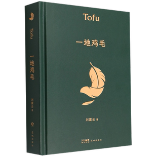 一地鸡毛 一句顶一万句 刘震云作品集全集茅盾文学奖获奖作品 同名电视剧原著小市民真实生活 懂得心机背后的酸楚 刘震云书籍