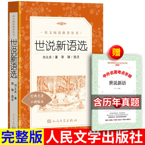 世说新语送考题册人民文学出版社