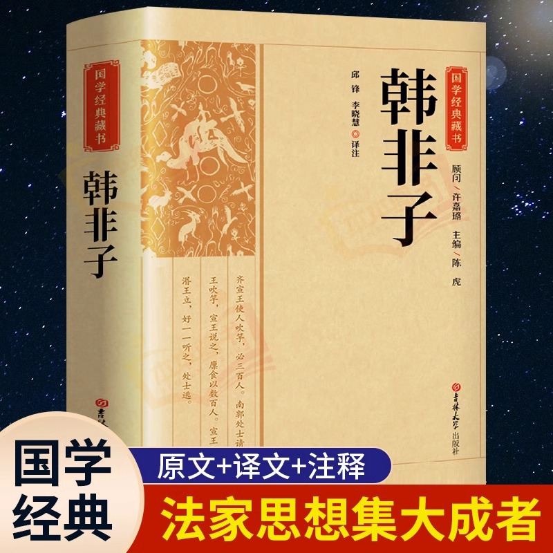 【完整版】韩非子全集正版原著原文译文注解中国哲学法家经典书籍中华经典名著全注全译先秦战国诸子百家法家文化传统哲学文学著作