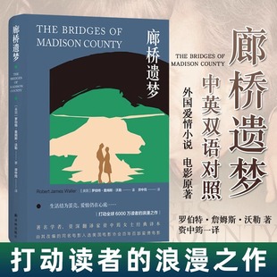 【官方正版】廊桥遗梦 中英双语对照 外国爱情小说 电影原著世界经典名著文学书籍中文英文版 打动读者的浪漫之作译林出版社