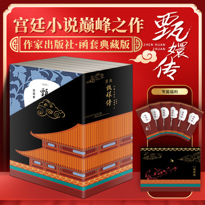 甄嬛传小说全集1-6册典藏版