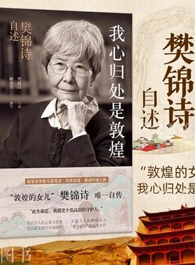 我心归处是敦煌樊锦诗自述