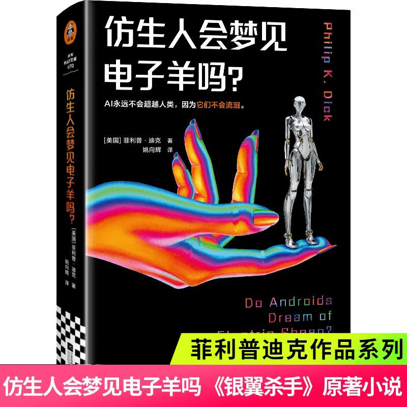 仿生人会梦见电子羊吗 菲利普·迪克著许东华译 银翼杀手2049原著小说科幻鬼才久负盛名的作品译林科幻外国小说正版