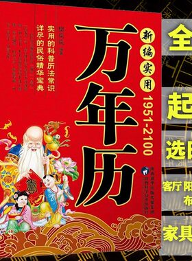 新编实用万年历(1951-2100年) 珍藏版 正版 中华传统节日民俗风水文化 农历公历对照表 中华万年历全书万年历书籍老黄历书籍