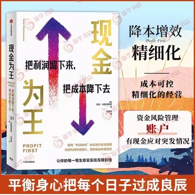 现金为王 把利润留下来把成本降下去 迈克 米夏洛维奇 著 让每一笔生意实实在在赚到钱 中信出版社 新华书店正版书籍