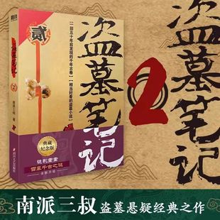 书 共9册原著南派三叔 盗墓笔记2秦岭神树典藏纪念版 全套正版