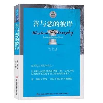 西方大师的智慧：善与恶的彼岸 尼采代表作 尼采的书 善与恶的彼岸 书籍 尼采的书 哲学书 尼采的书籍 正版区域包邮