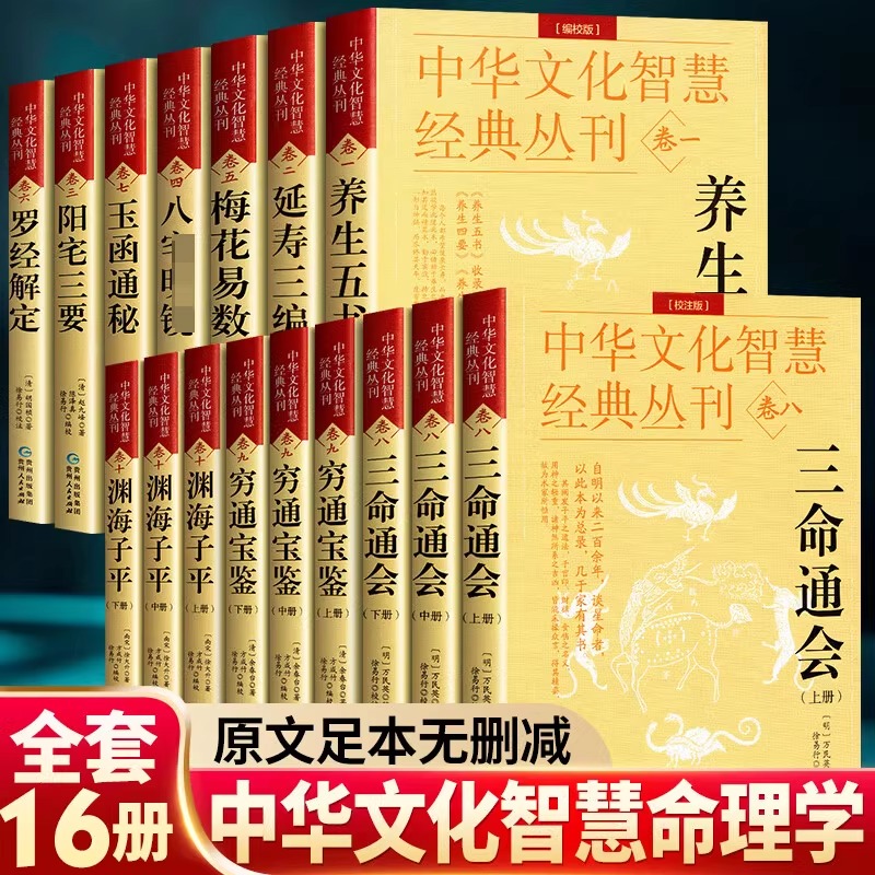 【全套16册任选】三命通会穷通宝鉴渊海子平白话评注校注版八宅明镜阳宅三要梅花易数玉函通秘中华文化智慧经典丛刊1-10卷正版入门
