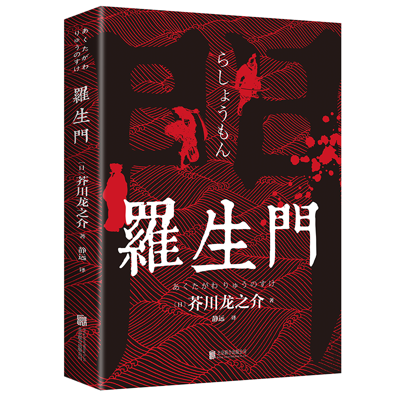 正版罗生门日本作家芥川龙之介