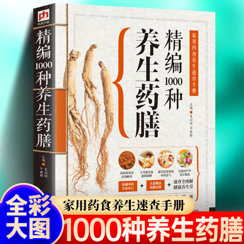 精编1000种养生药膳正版食补书