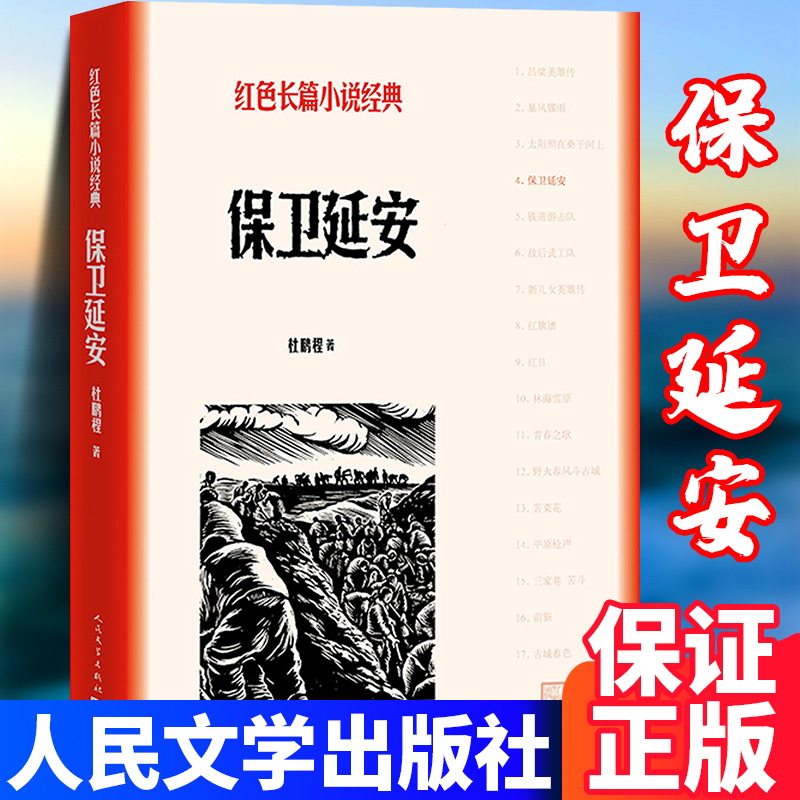 保卫延安杜鹏程红色长篇小说