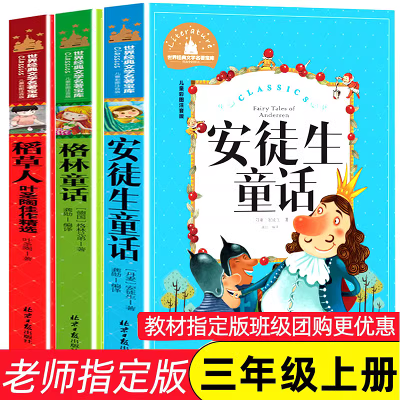 山海经安徒生格林童话拼音版