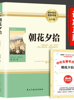 朝花夕拾书正版包邮鲁迅原著七年级必上册阅读课外书初中生版配套人教版名著无删减课外书全套完整版青少年版书本版考点