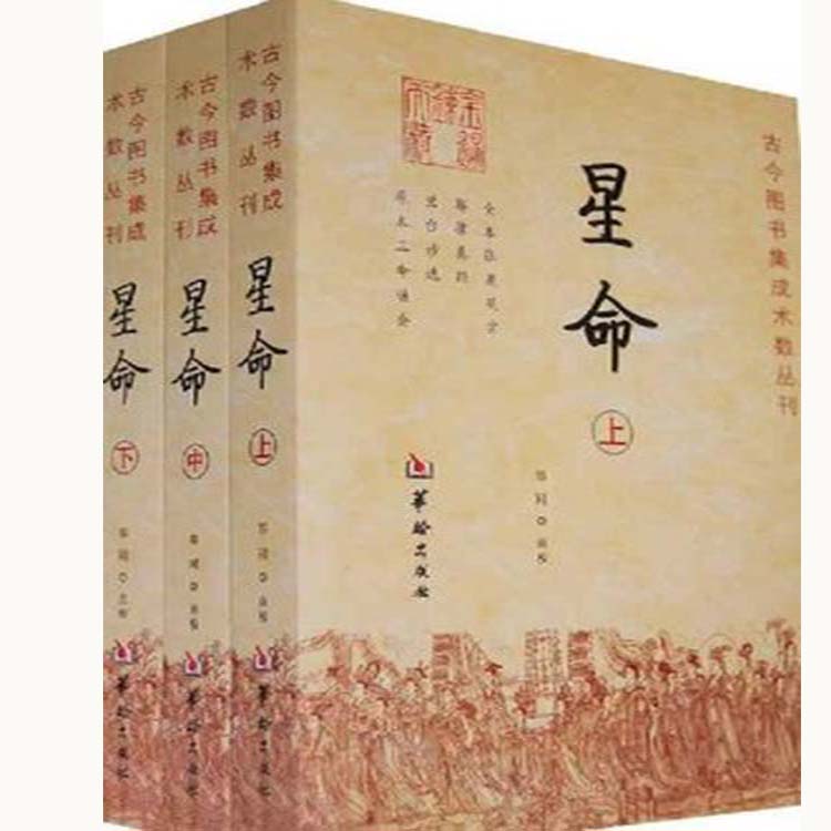 正版星命(全三册)全本张果星宗