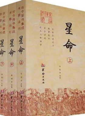 正版星命(全三册)全本张果星宗