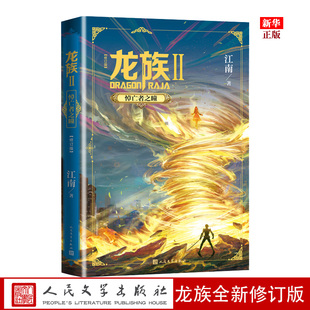 正版现货 龙族2悼亡者之瞳 全新修订版 江南著 人民文学出版社 龙族2单本正版 热血幻想青春励志小说书籍