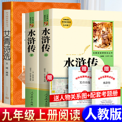 艾青诗选水浒传温儒敏人教版正版