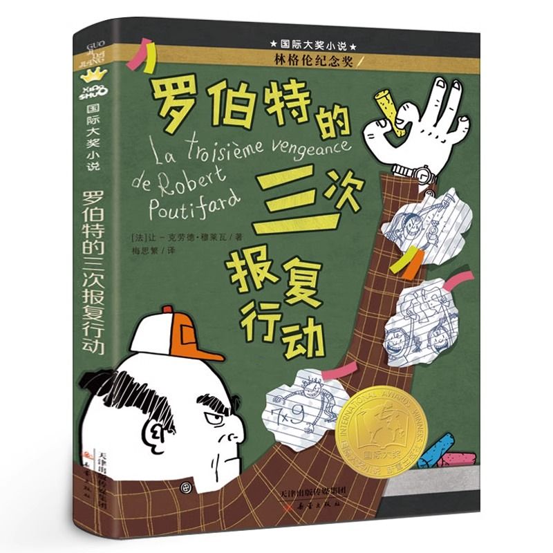罗伯特的三次报复行动三年级