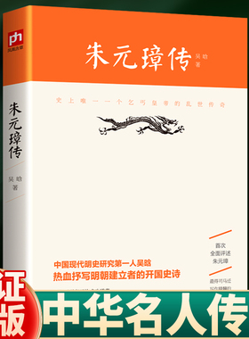 现货 正版 朱元璋传 吴晗 朱元璋全传 中国现代明史研究领域作家 抒写明朝建立者的开国史诗 深得司马迁写作精髓的帝王传记 书