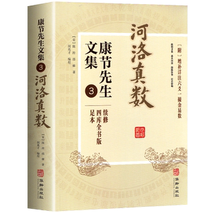 正版 河洛真数康节先生文集3续修四库全书版足本 华龄出版社 正版书籍 五行八卦六爻洛书河图河洛精蕴河洛真数五行精风水推测学书