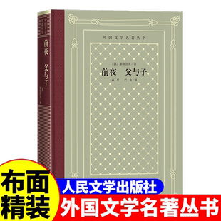 正版精装 前夜父与子 屠格列夫著 网格本人文社外国文学名著丛书 人民文学出版社 中小学生课外阅读书目世界名著外国文学小说