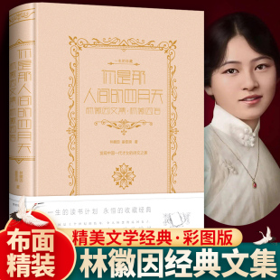 現(xiàn)貨官方正版 原著完整版 你是人間四月天 初高中生成人 林徽因傳 珍藏版 林徽因文集 四月天 你是那人間 精裝