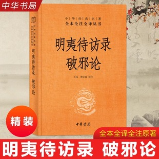 明夷待访录·破邪论 中华经典名著全本全注全译 王珏 褚宏霞 译注 中华书局 黄宗羲