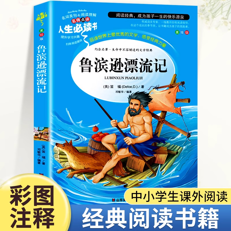 鲁滨逊漂流记六年级阅读课外书 彩图正版原著完整版 快乐读书吧 五六年级下册小学生阅读课外书藉鲁宾逊鲁滨孙漂游记彩插版图文版