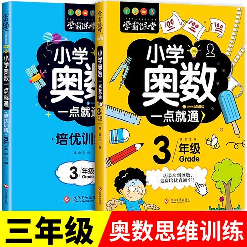 三年级奥数思维训练人教版全套 小学生3年级数学应用题强化训练举一反三训练题奥数创新思维教材教程奥数竞赛真题练习册3上册下册
