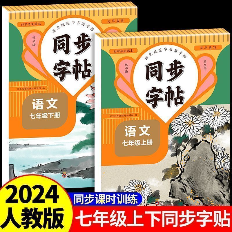七年级上册下册语文字帖同步